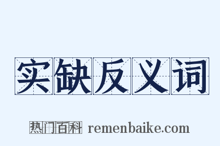 实缺反义词是什么意思的图片